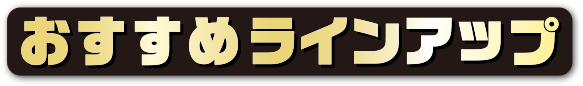 おすすめラインアップ!